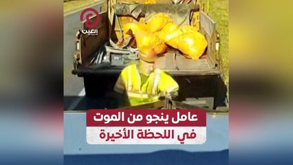 عامل ينجو من الموت في اللحظة الأخيرة