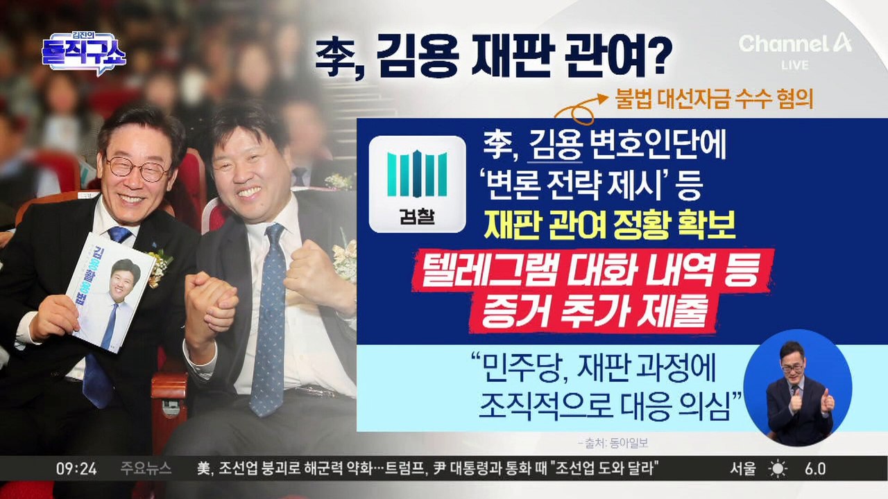 검찰, 김용 재판 변론에 이재명 관여한 정황 확보