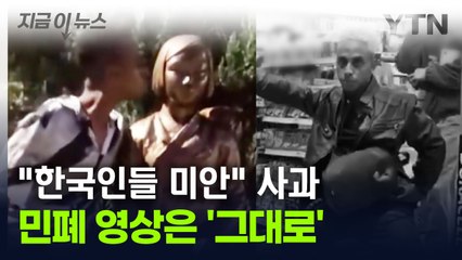 한국에 사과한 '민폐 유튜버'...누리꾼 반응 '시큰둥', 이유는? [지금이뉴스] / YTN