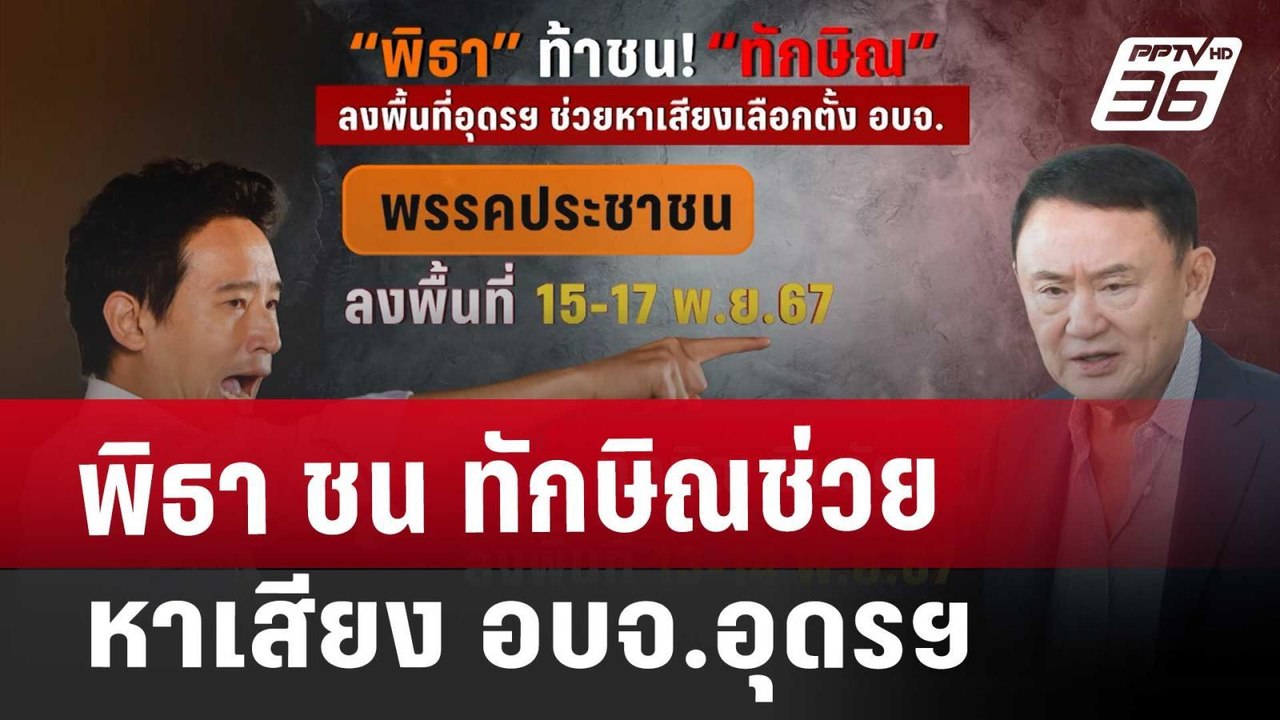 พิธา ชน ทักษิณ ช่วยหาเสียงอบจ.อุดรฯ | โชว์ข่าวเช้านี้ | 8 พ.ย. 67