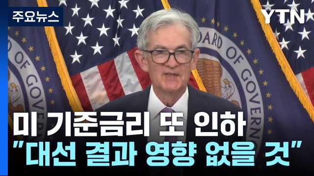 미 연준 0.25%p 인하...파월 트럼프 압박해도 안 물러나 / YTN