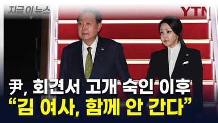 尹 "김 여사 활동 중단" 선언한 이후...대통령실의  발표 [지금이뉴스] / YTN