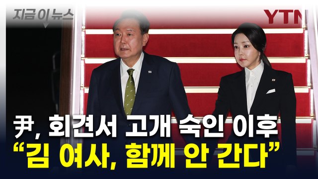尹 김 여사 활동 중단 선언한 이후...대통령실의 발표 [지금이뉴스] / YTN