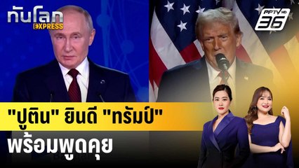 "ปูติน"ยินดี"ทรัมป์"พร้อมพูดคุย | ทันโลก EXPRESS | 8 พ.ย. 67