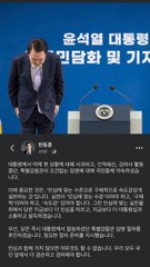 한동훈 "尹, 특별감찰관 조건없는 임명 약속…이제 실천 중요"