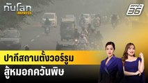 ปากีสถานตั้งวอร์รูมสู้หมอกควันพิษ | ทันโลก EXPRESS | 8 พ.ย. 67