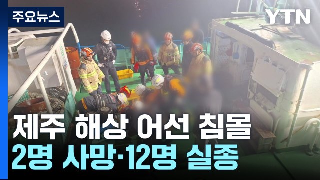 제주 해상 어선 침몰...2명 사망·12명 실종 / YTN