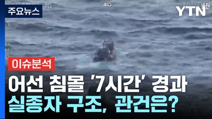 [뉴스나우] 제주 어선 침몰 '7시간' 경과...실종자 구조, 관건은? / YTN