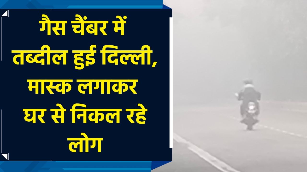Gas chamber में तब्दील हुई Delhi, Masks लगाकर घर से निकल रहे लोग