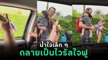 ไวรัลใจฟู เจอชาวต่างชาติเดินตากฝน แถมมีเด็ก คนไทยเลยจัดแบบนี้ให้