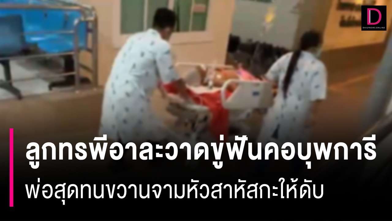 ลูกทรพีอาละวาดขู่ฟันคอบุพการี พ่อสุดทนขวานจามหัวสาหัสกะให้ตาย | HOTSHOT เดลินิวส์ 08/11/67