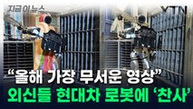 원격 조작 없이 스스로...세계가 놀란 '현대차 로봇' 근무장면 [지금이뉴스]  / YTN