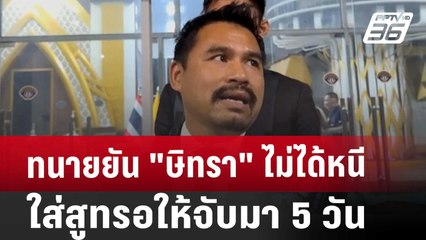 ทนายยัน "ษิทรา" ไม่ได้หนี ใส่สูทรอให้จับมา 5 วัน | เที่ยงทันข่าว | 8 พ.ย. 67