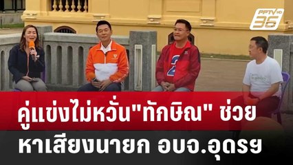 คู่แข่งไม่หวั่น"ทักษิณ"ช่วยหาเสียงนายก อบจ.อุดรฯ | เที่ยงทันข่าว | 8 พ.ย. 67