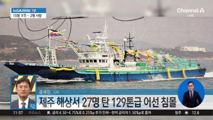제주 해역서 어선 침몰…14명 실종·사망