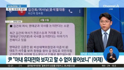 김 여사-명태균 수시로 연락?…尹 “몇 차례 없어”