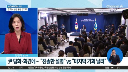 尹 담화·회견에…“진솔한 설명” vs “마지막 기회 날려”