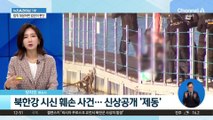 북한강 시신 훼손 사건…신상공개 ‘제동’