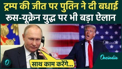 US Election Result 2024: Putin ने Donald Trump को बधाई दी | Russia-Ukraine War | वनइंडिया हिंदी