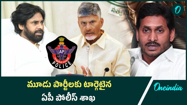 AP Police Department :ఏపీ పోలీస్ శాఖపై ఒకే సారి అసహనం వ్యక్తం చేసిన పవన్, చంద్రబాబు, జగన్ | Oneindia