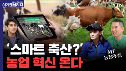 '축산업에 빅데이터 순풍이 불다' MZ세대가 이끄는 스마트 농업 혁명 [이게 웬 날리지] / YTN