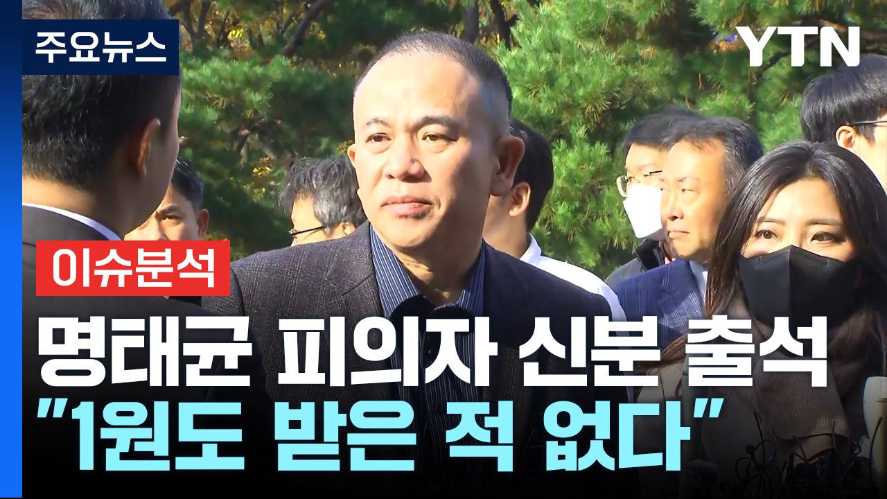 [뉴스퀘어 2PM] 명태균 피의자 신분 검찰 출석..."1원도 받은 적 없다" / YTN