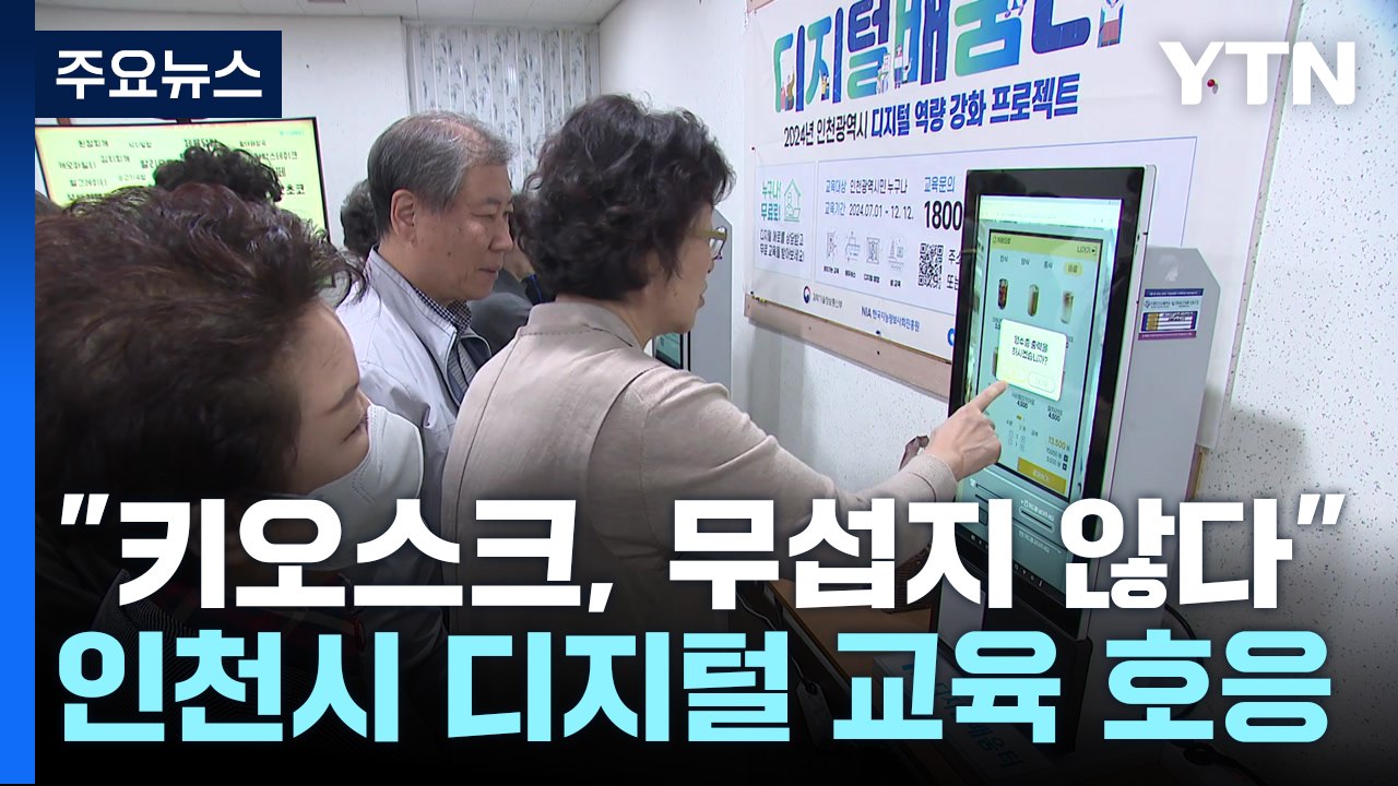 "키오스크, 이제 무섭지 않아요"...디지털 교육 큰 호응 / YTN