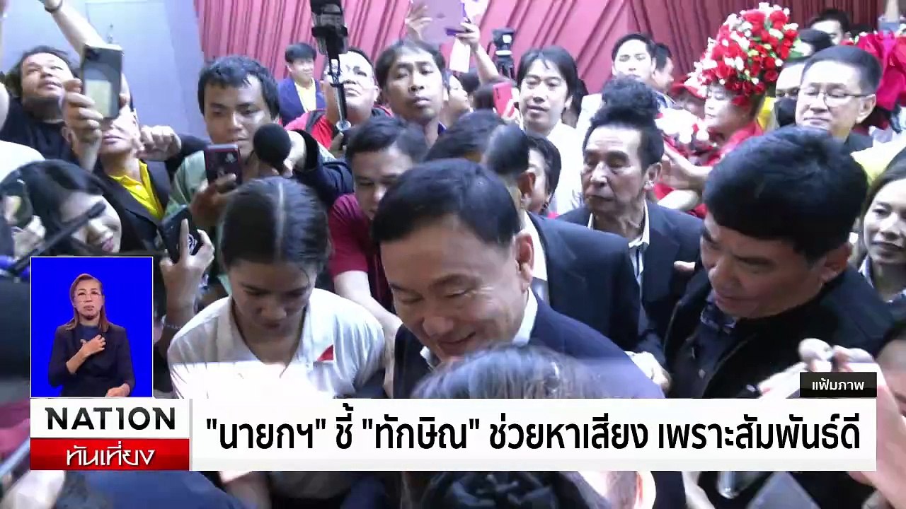 "แพทองธาร" มั่นใจ "ทักษิณ" ลุยช่วยหาเสียง | เนชั่นทันเที่ยง | 8 พ.ย. 67 | PART 2