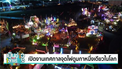 เปิดงานเทศกาลจุดไฟตูมกาหนึ่งเดียวในโลก | เป็นข่าวเล่าเรื่อง | 8 พ.ย. 67 | PART 2