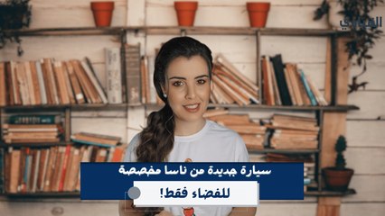 سيارة جديدة من ناسا مخصصة للقمر فقط!
