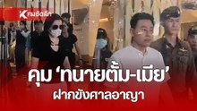 ด่วน! ตำรวจคุมตัว “ทนายตั้ม-ภรรยา” ฝากขังศาลอาญารัชดา