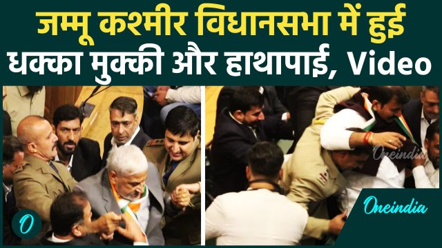 Jammu Kashmir Vidhan Sabha में Article 370 को लेकर हुई मारपीट | #Shorts | वनइंडिया हिंदी