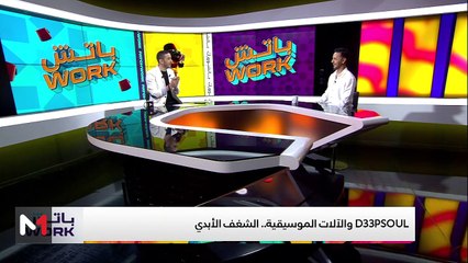 مع D33PSOUL - 07/11/2024