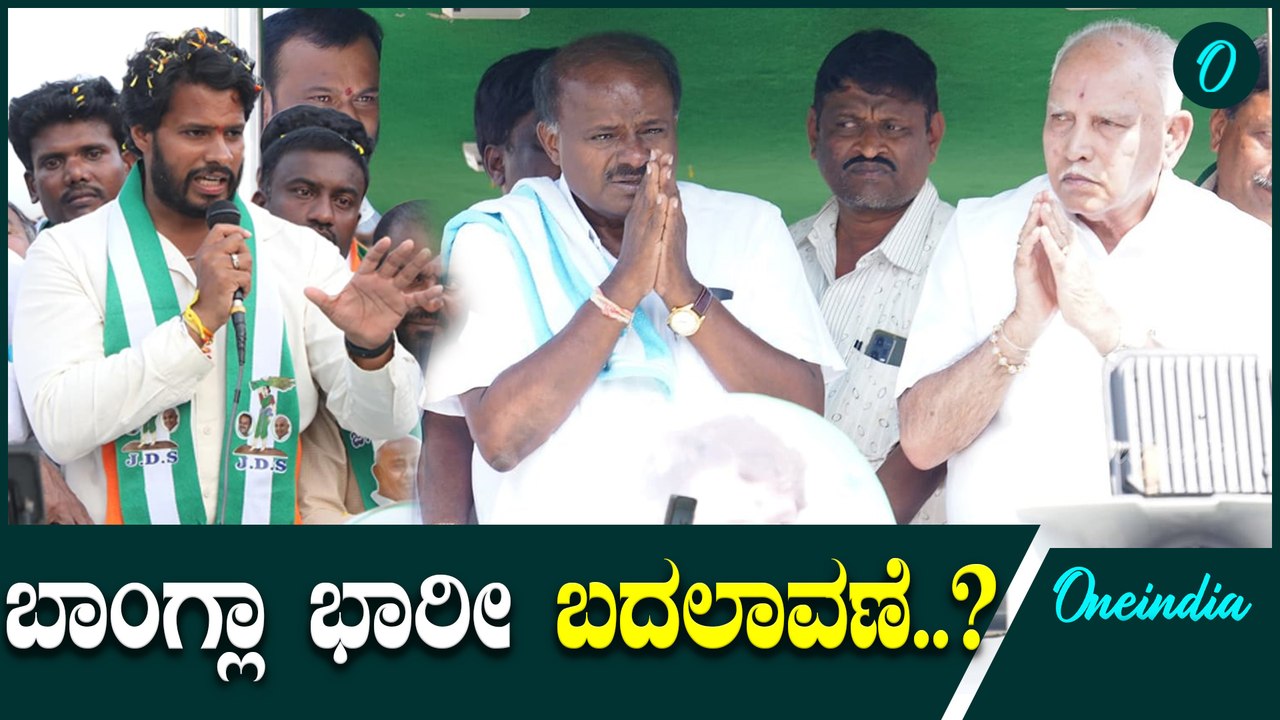 ನಿಮ್ಮ ಓಟು ಮೋದಿಗೆ ಮತ್ತು ದೇವೇಗೌಡರಿಗೆ ಎಂದ BSY |  CPY | HDK | DK