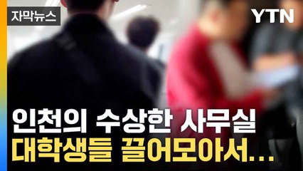 [자막뉴스] 대학생, 백수 불러 모아서...저지른 기막힌 범죄 / YTN
