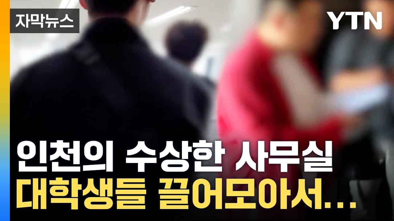 [자막뉴스] 대학생, 백수 불러 모아서...저지른 기막힌 범죄 / YTN