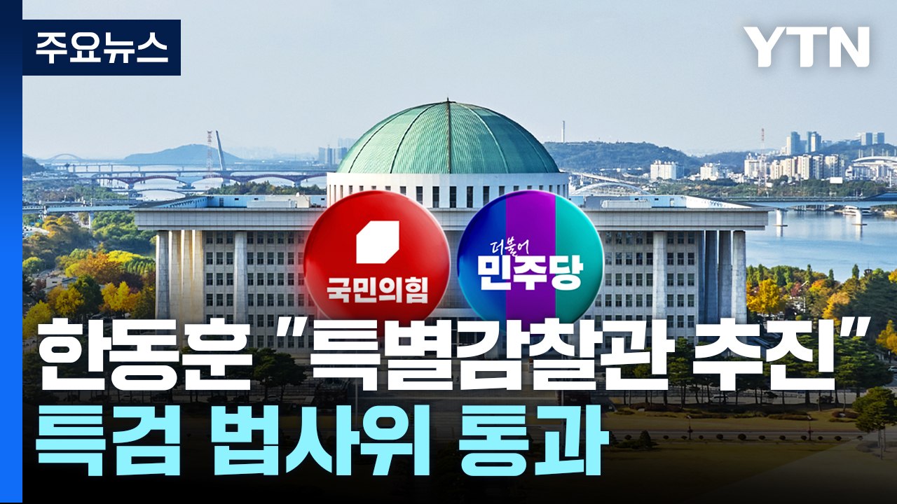 한동훈 "특별감찰관 추진"...'김여사 특검' 야당 주도 법사위 통과 / YTN