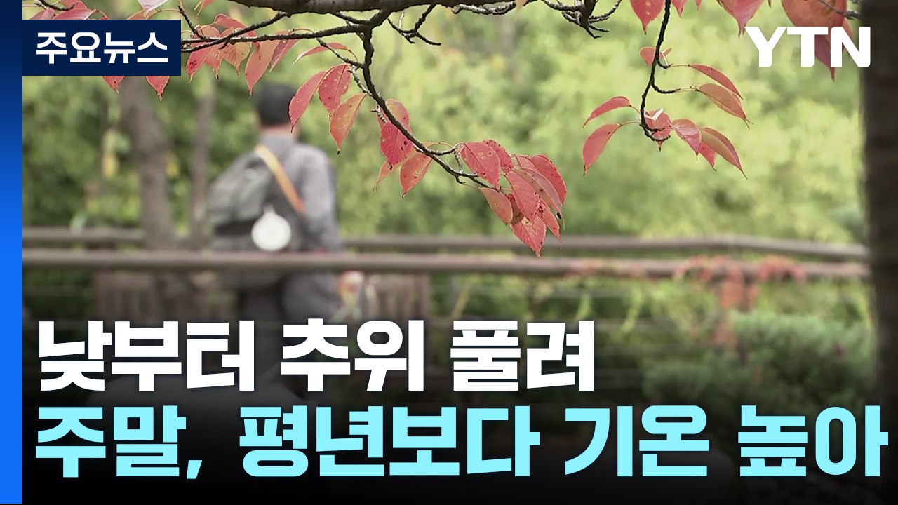 [날씨] 낮부터 추위 풀려...주말∼휴일, 평년보다 기온↑ / YTN