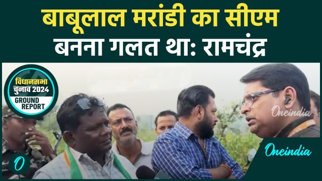 Jharkhand Election 2024: Ramchandra Singh का Babulal Marandi पर निशाना |BJP| JMM| वनइंडिया हिंदी