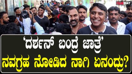 Navagraha  ನವಗ್ರಹ ಚಿತ್ರ ನೋಡಿದ ನಾಗೇಂದ್ರ ಅರಸ್   ದರ್ಶನ್ ಬಗ್ಗೆ ಅಭಿಪ್ರಾಯ ಹಂಚಿಕೊಂಡ್ರು