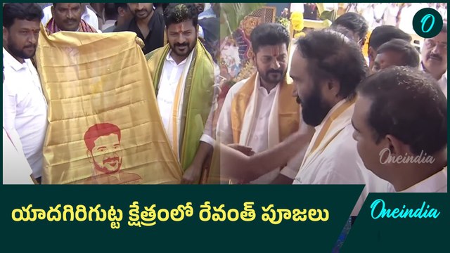CM Revanth Reddy : యాదాద్రిలో సీఎం రేవంత్ రెడ్డి ప్రత్యేక పూజలు | Oneindia Telugu