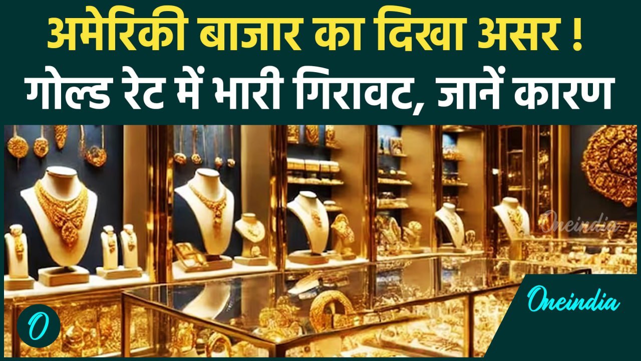 Gold Rate Today: सोने की कीमतों में आई भारी गिरावट, जानें क्या है कारण | Silver Rate |वनइंडिया हिंदी