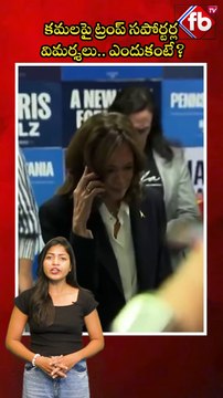 కమలపై ట్రంప్ సపోర్టర్ల విమర్శలు..ఎందుకంటే? #short #kamalaharris #donaldtrump #supporters | FBTV NEWS