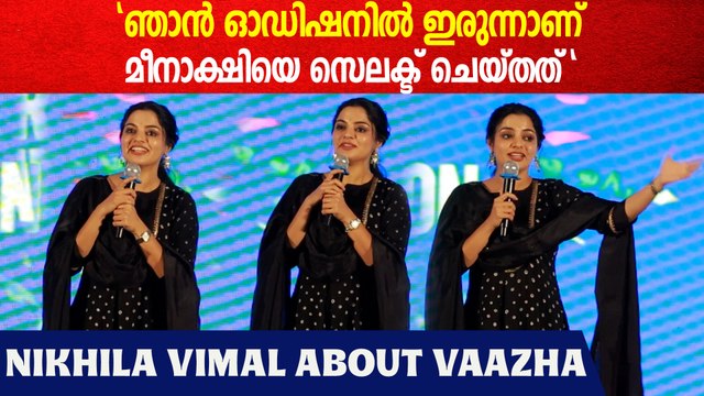 വാഴയിലെ എല്ലാവരും എനിക്ക് പ്രിയപ്പെട്ടവരാണ് | Nikhila Vimal At Vaazha Success Celebration