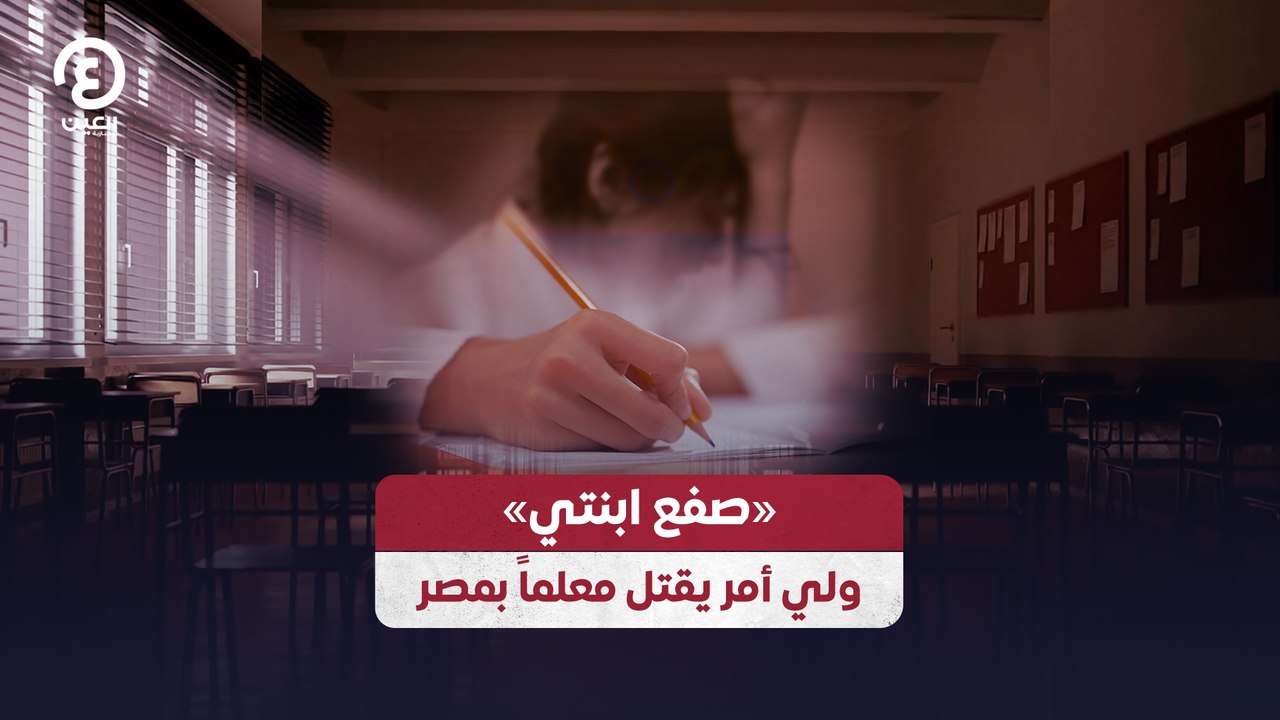 «صفع ابنتي» ولي أمر يقتل معلماً بمصر