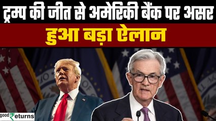 Donald Trump की जीत के बाद बड़ा ऐलान, US में लगातार दूसरी बार ब्याज दरों में कटौती | GoodReturns