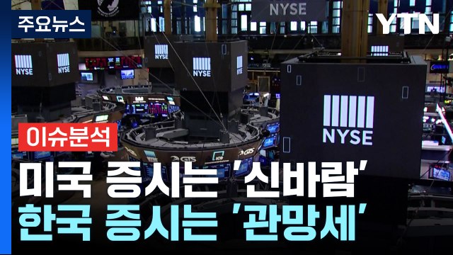 [경제PICK] 미국 증시는 '신바람'...한국 증시는 '관망세' / YTN
