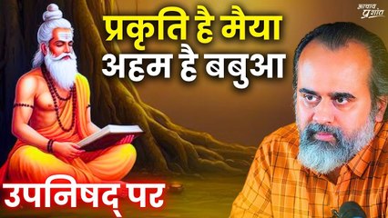 प्रकृति है मैया, अहम है बबुआ || आचार्य प्रशांत, वेदांत पर (2021)