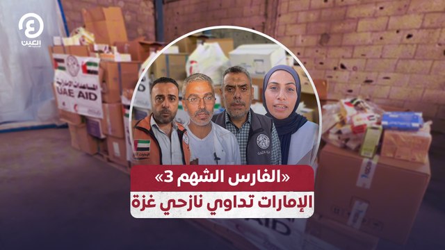 «الفارس الشهم 3» الإمارات تداوي نازحي غزة