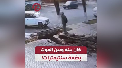 كان بينه وبين الموت بضعة سنتيمترات!